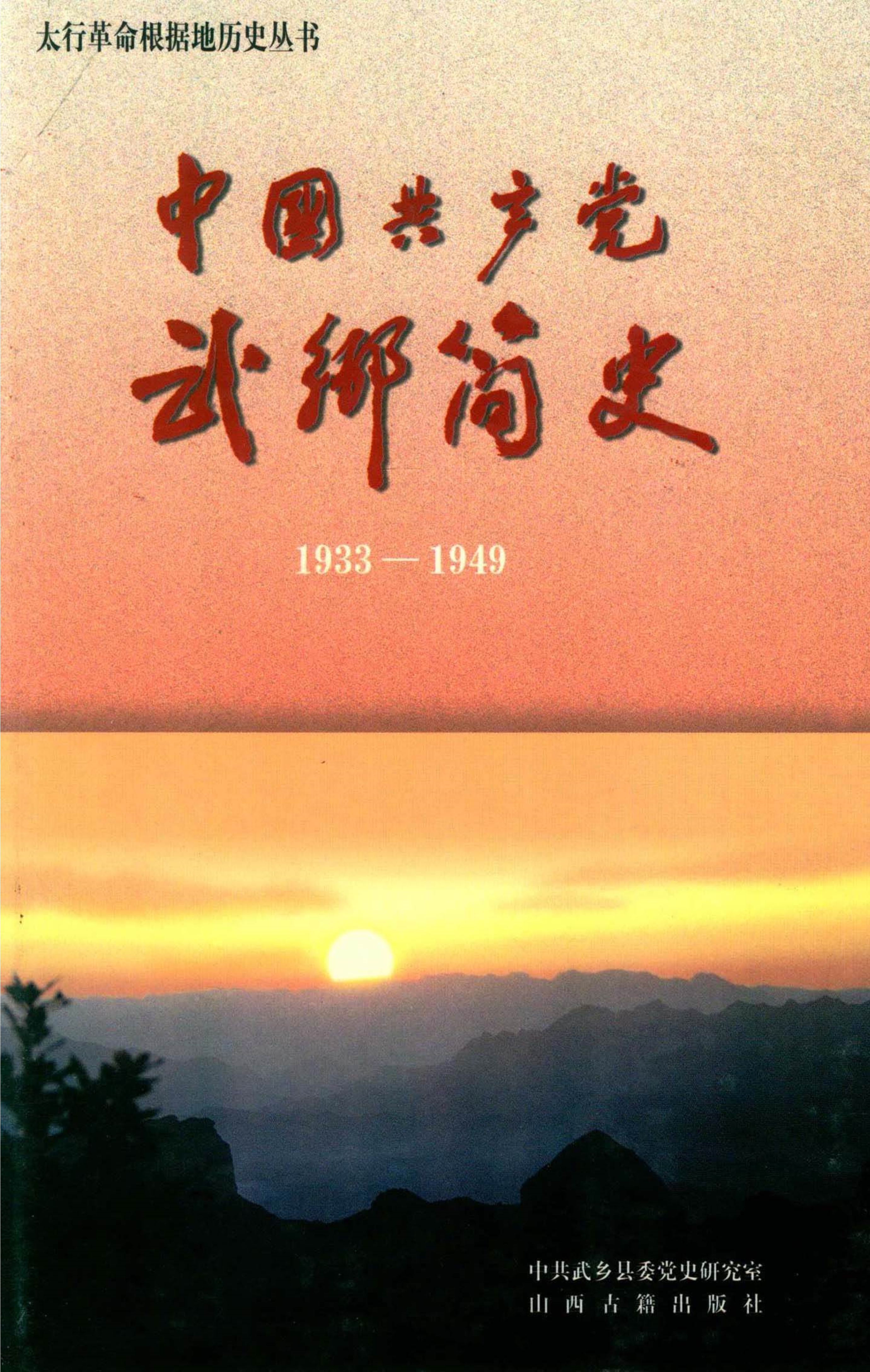 中国共产党武乡简史（1933—1949）