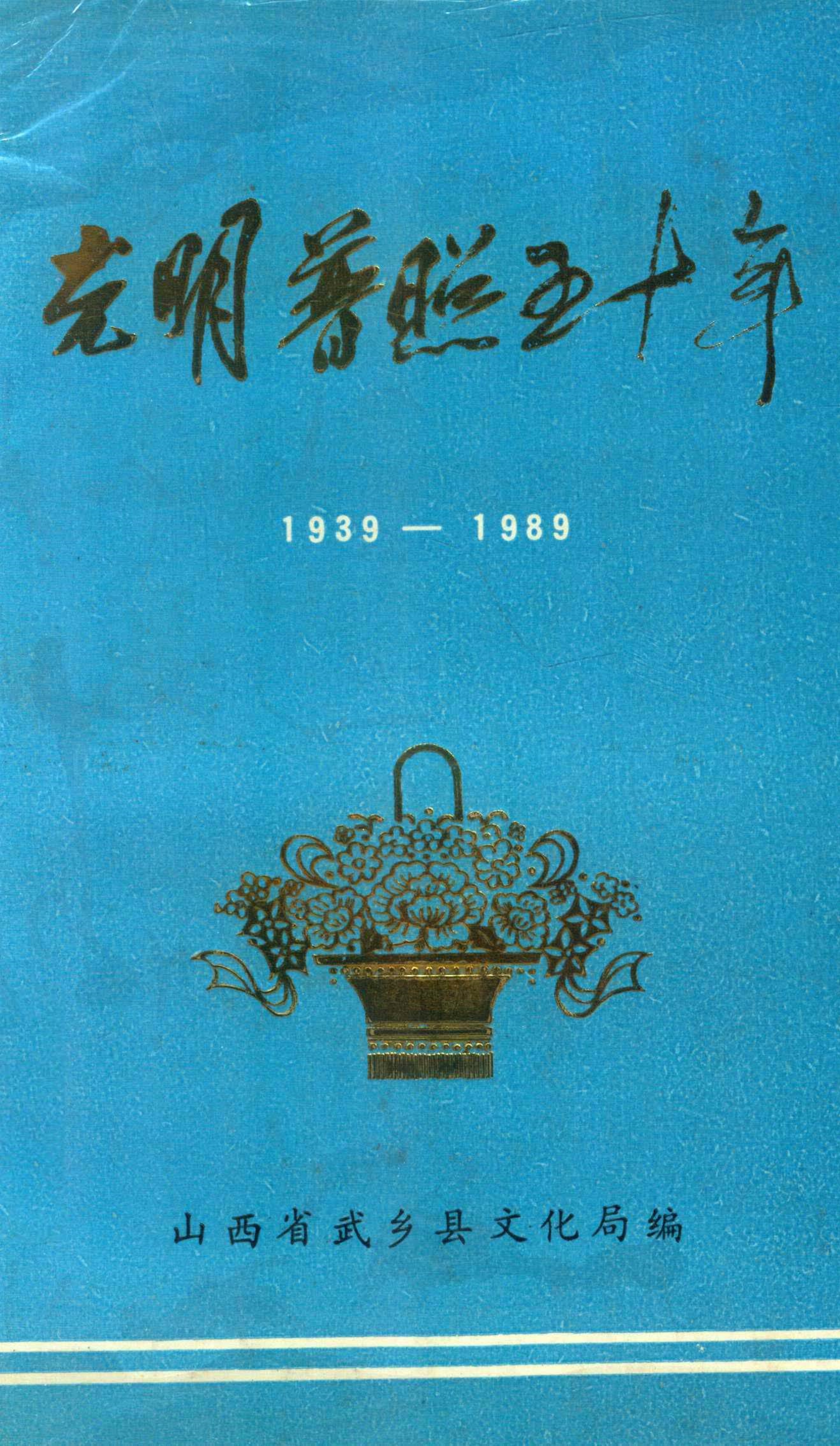 光明普照五十年1939—1989