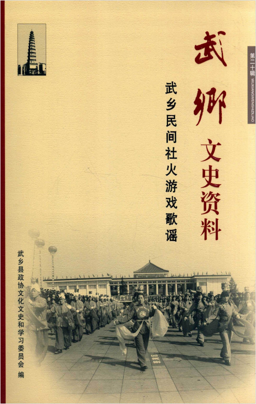 武乡文史资料第二十辑  武乡民间社火游戏歌谣