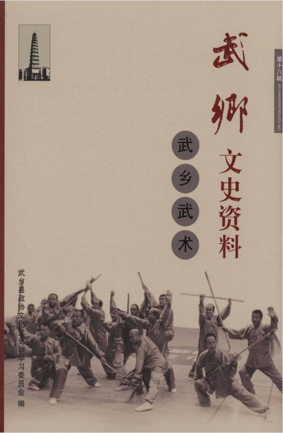 武乡文史资料第十八辑武乡武术